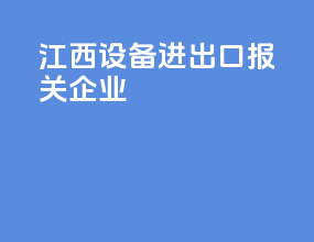 江西设备进出口报关企业