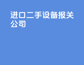 进口二手设备报关公司