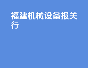 福建机械设备报关行