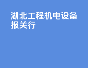 湖北工程机电设备报关行