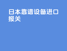 日本靠谱设备进口报关