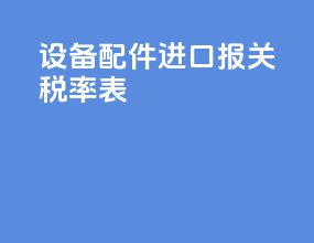 设备配件进口报关税率表