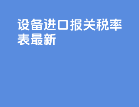 设备进口报关税率表最新