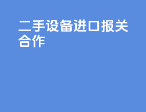 二手设备进口报关合作