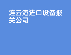 连云港进口设备报关公司