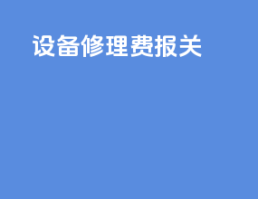 设备修理费报关