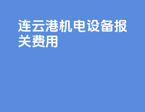 连云港机电设备报关费用