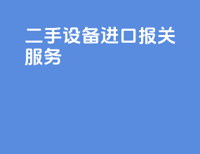 二手设备进口报关服务
