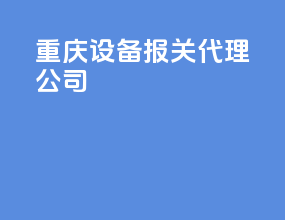 重庆设备报关代理公司