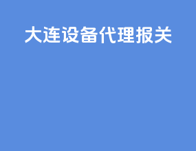大连设备代理报关