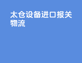 太仓设备进口报关物流