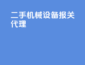 二手机械设备报关代理