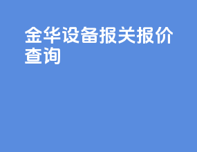 金华设备报关报价查询