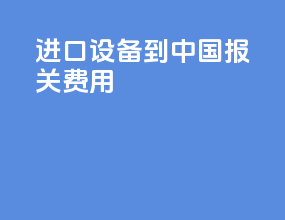 进口设备到中国报关费用
