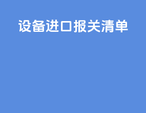 设备进口报关清单