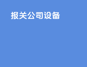 报关公司设备