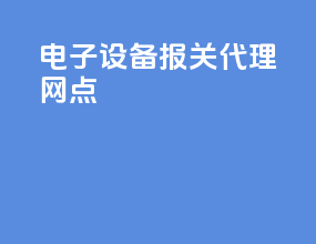电子设备报关代理网点