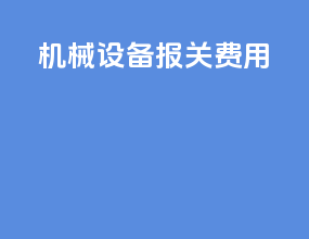 机械设备报关费用