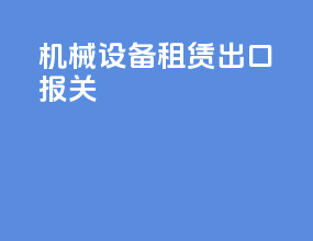机械设备租赁出口报关
