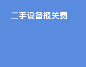 二手设备报关费