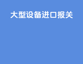 大型设备进口报关