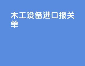 木工设备进口报关单