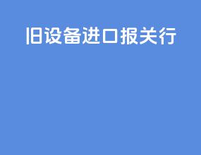 旧设备进口报关行