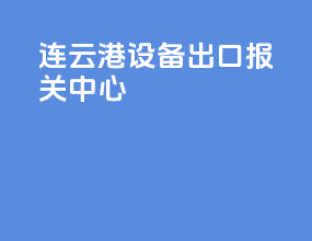 连云港设备出口报关中心