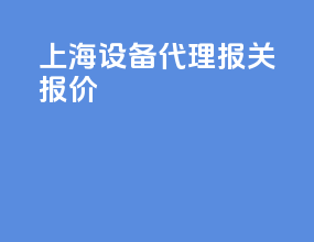 上海设备代理报关报价