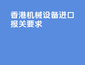 香港机械设备进口报关要求