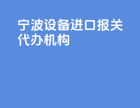 宁波设备进口报关代办机构