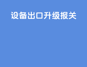 设备出口升级报关