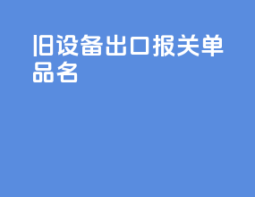 旧设备出口报关单品名