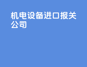 机电设备进口报关公司