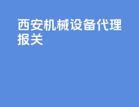 西安机械设备代理报关