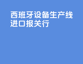 西班牙vr设备生产线进口报关行