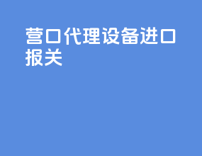 营口代理设备进口报关