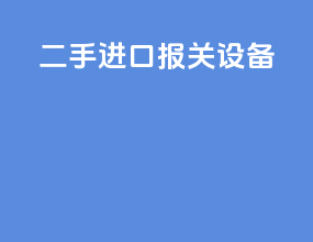 二手进口报关设备