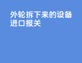 外轮拆下来的设备进口报关