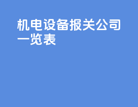 机电设备报关公司一览表