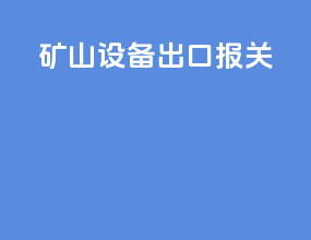 矿山设备出口报关