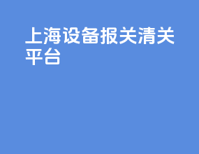 上海设备报关清关平台