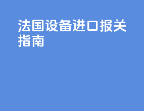 法国设备进口报关指南