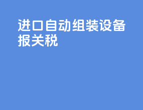 进口自动组装设备报关税