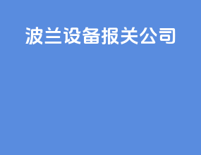 波兰设备报关公司