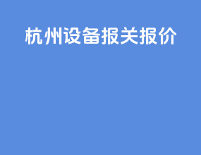 杭州设备报关报价