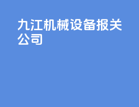 九江机械设备报关公司