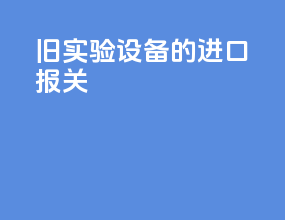 旧实验设备的进口报关