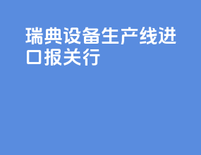 瑞典vr设备生产线进口报关行