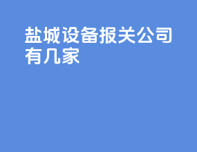 盐城设备报关公司有几家